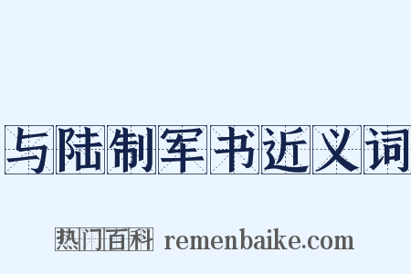 与陆制军书近义词是什么意思的图片